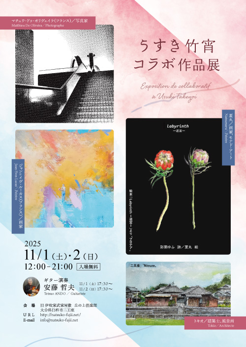 うすき竹宵コラボ作品展ポスター